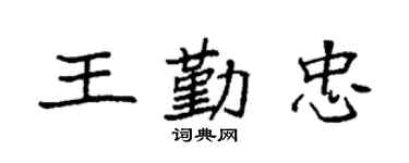 袁強王勤忠楷書個性簽名怎么寫