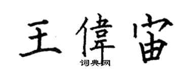 何伯昌王偉宙楷書個性簽名怎么寫