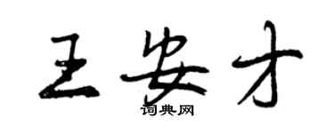 曾慶福王安才行書個性簽名怎么寫