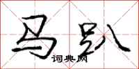 龐中華馬趴行書怎么寫
