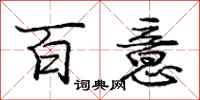 龐中華百意行書怎么寫