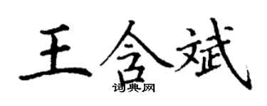 丁謙王含斌楷書個性簽名怎么寫
