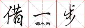 駱恆光借一步行書怎么寫
