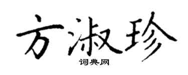 丁謙方淑珍楷書個性簽名怎么寫