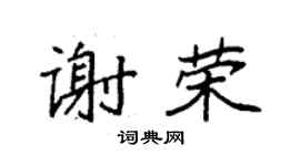 袁強謝榮楷書個性簽名怎么寫