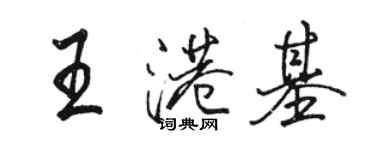 駱恆光王港基行書個性簽名怎么寫