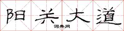 范連陞陽關大道隸書怎么寫