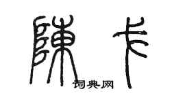 陳墨陳戈篆書個性簽名怎么寫