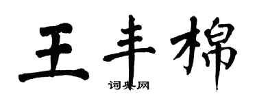 翁闓運王豐棉楷書個性簽名怎么寫