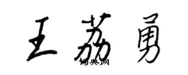王正良王荔勇行書個性簽名怎么寫