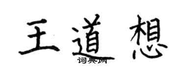 何伯昌王道想楷書個性簽名怎么寫