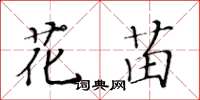 黃華生花苗楷書怎么寫