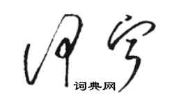 駱恆光何寧草書個性簽名怎么寫