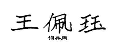 袁強王佩珏楷書個性簽名怎么寫
