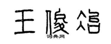 曾慶福王俊冶篆書個性簽名怎么寫