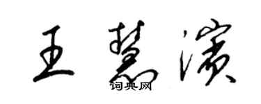 梁錦英王慧濱草書個性簽名怎么寫