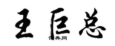 胡問遂王巨總行書個性簽名怎么寫