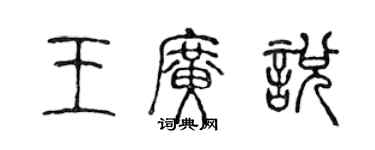 陳聲遠王廣悅篆書個性簽名怎么寫