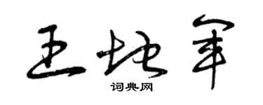 曾慶福王地軍草書個性簽名怎么寫