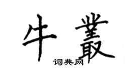 何伯昌牛叢楷書個性簽名怎么寫