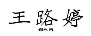 袁強王路婷楷書個性簽名怎么寫