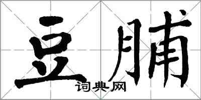 翁闓運豆脯楷書怎么寫