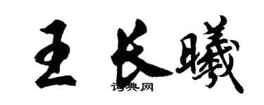 胡問遂王長曦行書個性簽名怎么寫