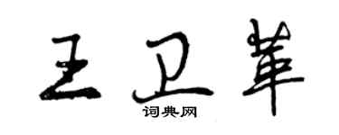 曾慶福王衛革行書個性簽名怎么寫