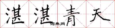 侯登峰湛湛青天楷書怎么寫