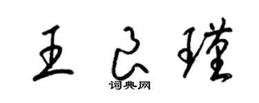 梁錦英王良瑾草書個性簽名怎么寫