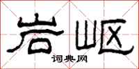 柯春海岩嶇隸書怎么寫