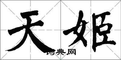 翁闓運天姬楷書怎么寫