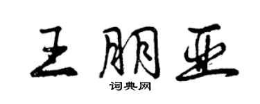 曾慶福王朋亞行書個性簽名怎么寫