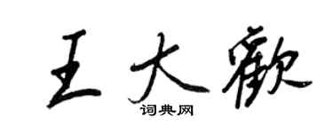 王正良王大歡行書個性簽名怎么寫