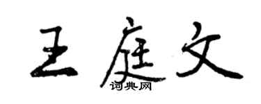 曾慶福王庭文行書個性簽名怎么寫