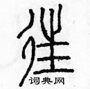 余巨力寫的硬筆篆書往