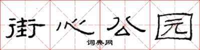 范連陞街心公園隸書怎么寫
