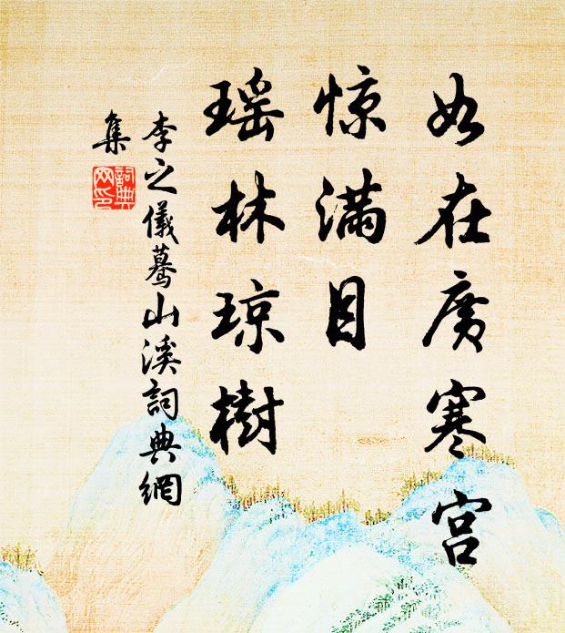 宅相真成珠在側，冷官休嘆坐無氈 詩詞名句