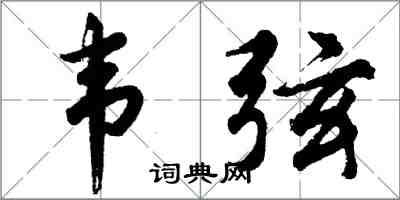 胡問遂韋弦行書怎么寫