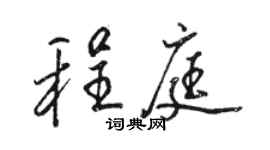 駱恆光程庭行書個性簽名怎么寫
