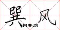 田英章巽風楷書怎么寫