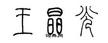 陳墨王晶光篆書個性簽名怎么寫