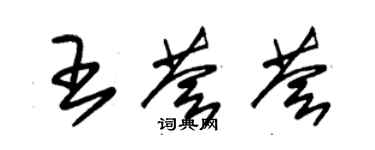 朱錫榮王薈薈草書個性簽名怎么寫