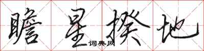 田英章瞻星揆地行書怎么寫