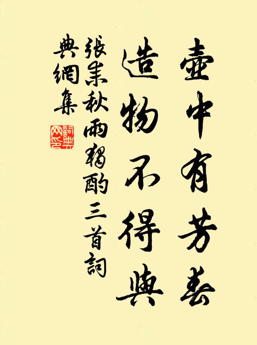 悲傷復愛惜,不忍加斧斯 詩詞名句