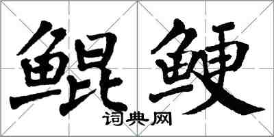 翁闓運鯤鯁楷書怎么寫