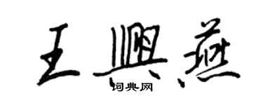 王正良王興燕行書個性簽名怎么寫