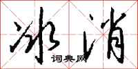錢沛雲冰消行書怎么寫