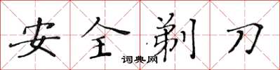 黃華生安全剃刀楷書怎么寫