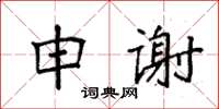 袁強申謝楷書怎么寫